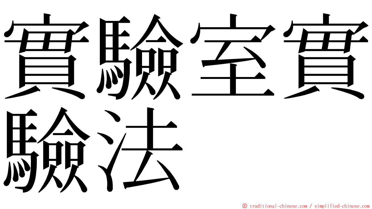 實驗室實驗法 ming font