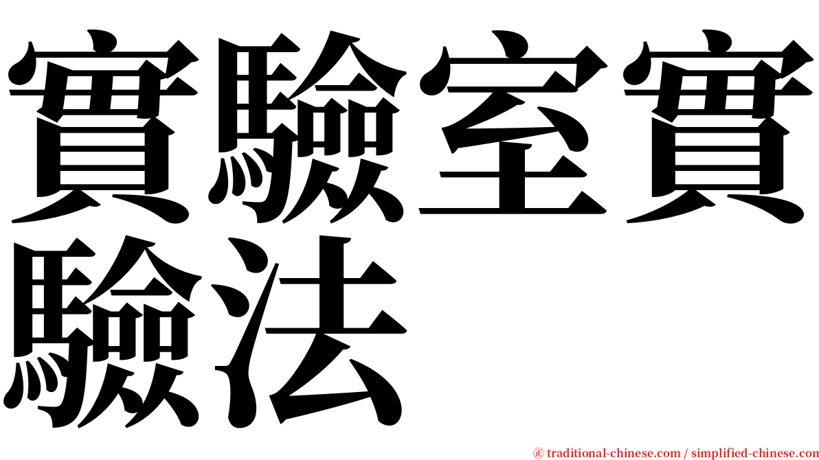 實驗室實驗法 serif font