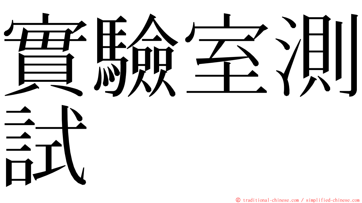 實驗室測試 ming font