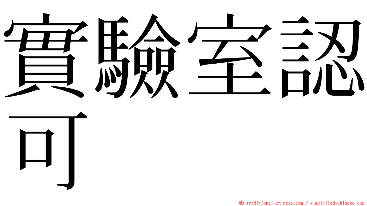 實驗室認可 ming font