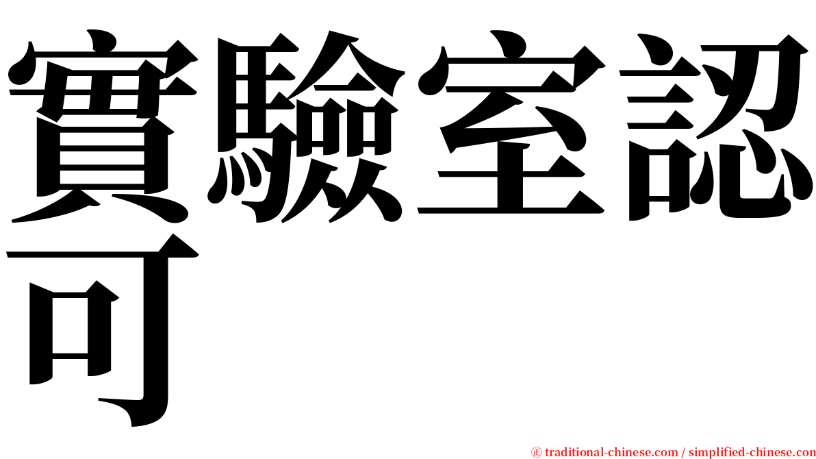 實驗室認可 serif font