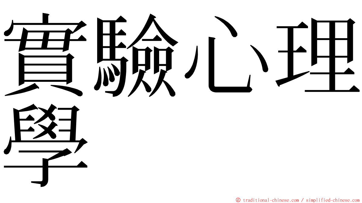 實驗心理學 ming font