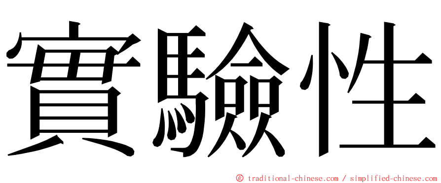 實驗性 ming font