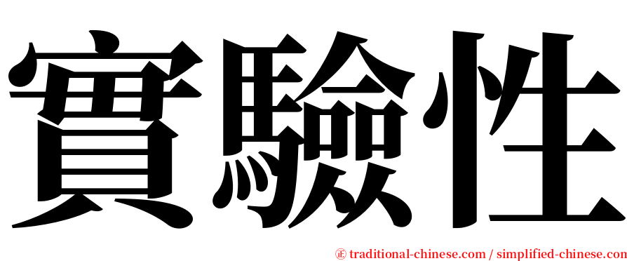 實驗性 serif font