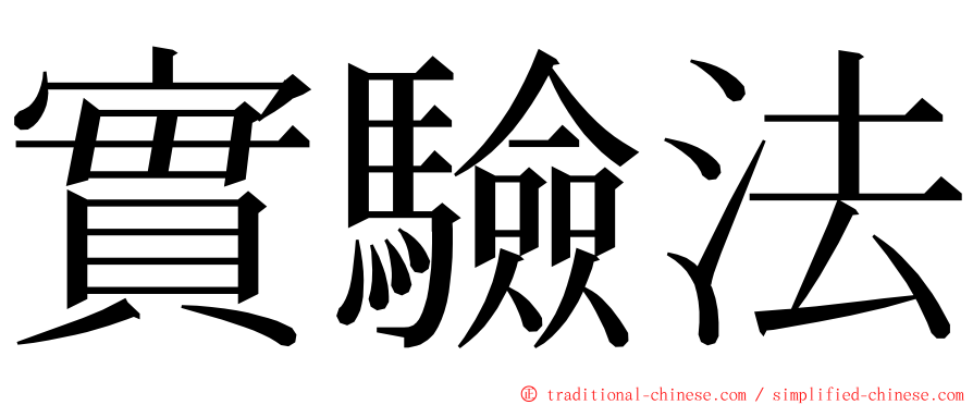 實驗法 ming font