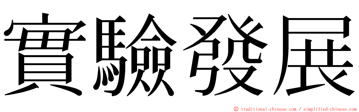 實驗發展 ming font