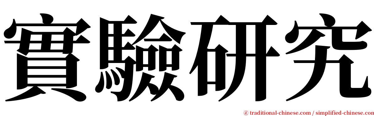 實驗研究 serif font