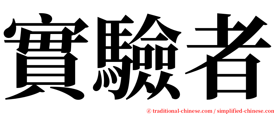 實驗者 serif font