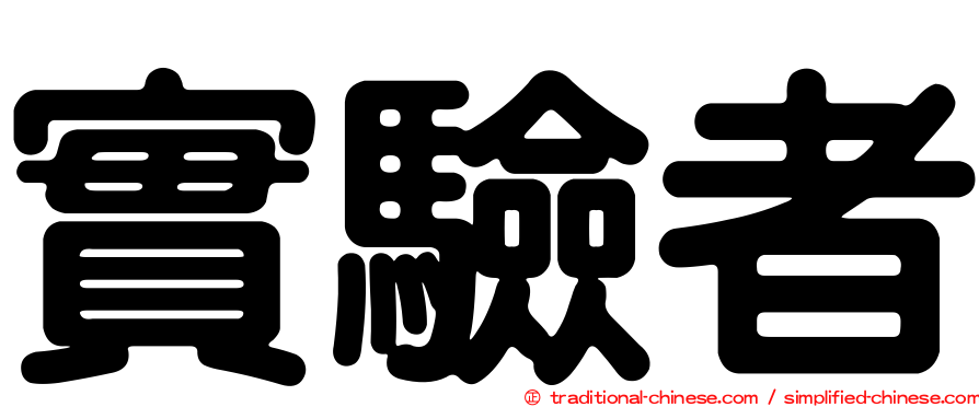實驗者