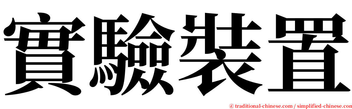 實驗裝置 serif font