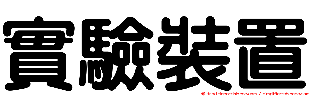 實驗裝置