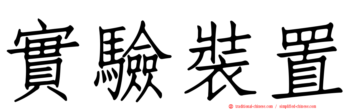 實驗裝置