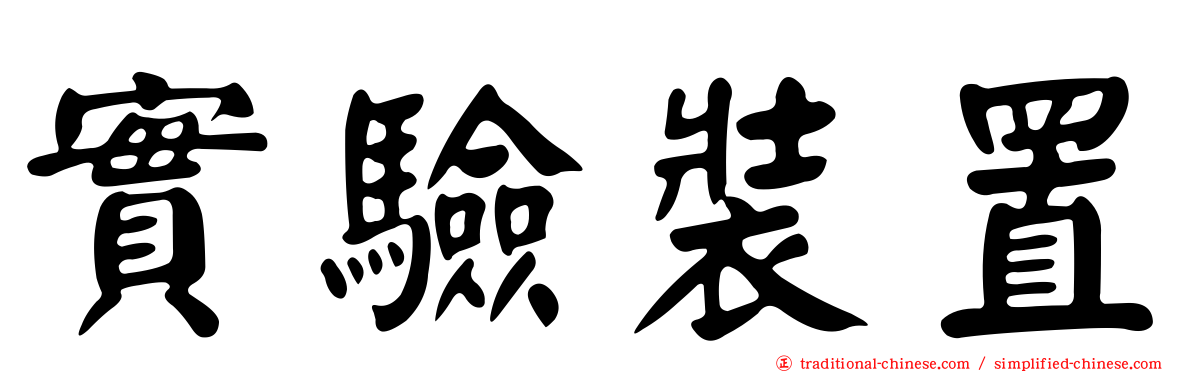 實驗裝置