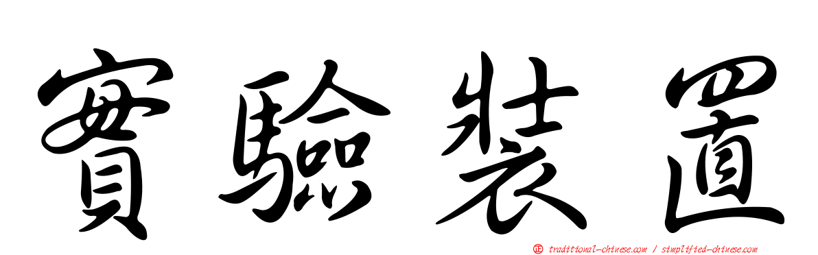 實驗裝置
