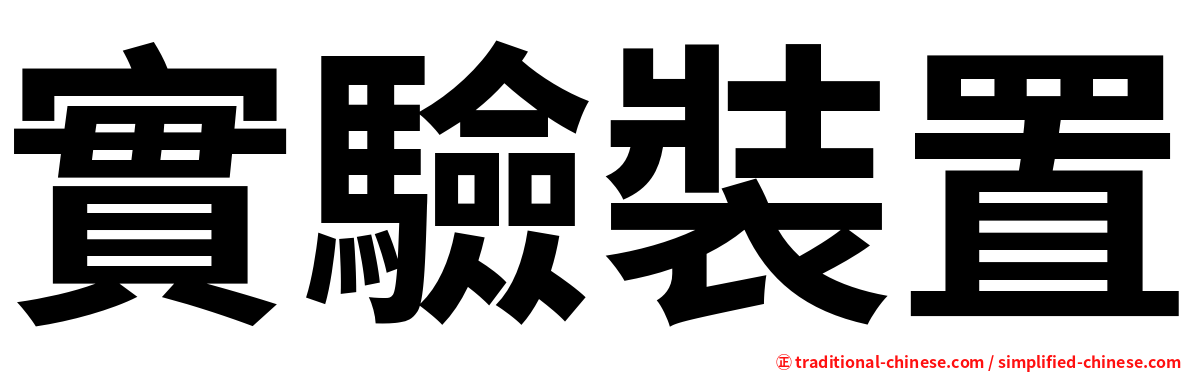 實驗裝置