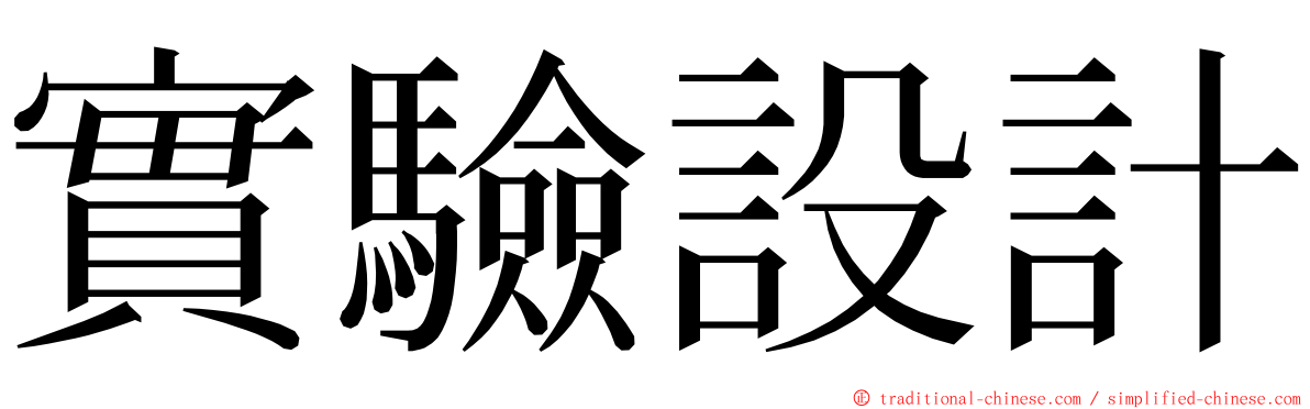 實驗設計 ming font