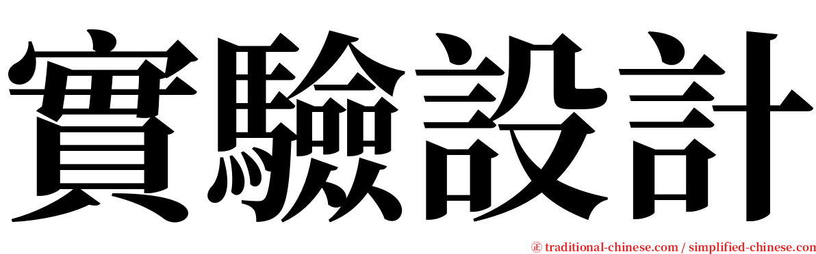 實驗設計 serif font