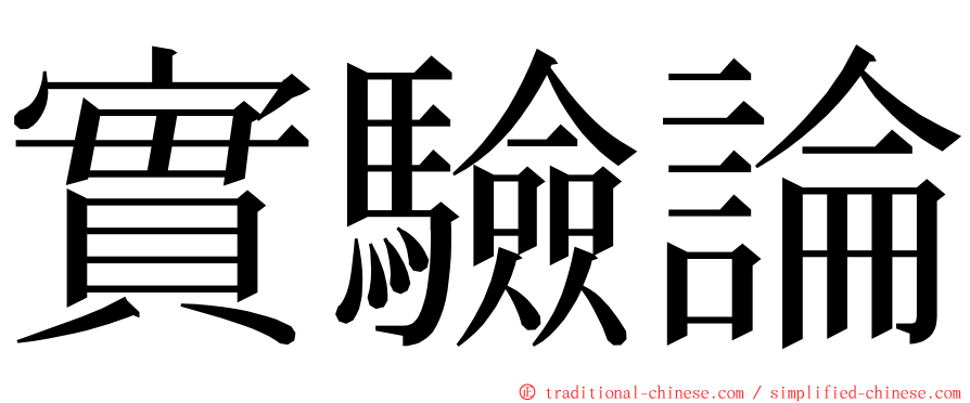 實驗論 ming font