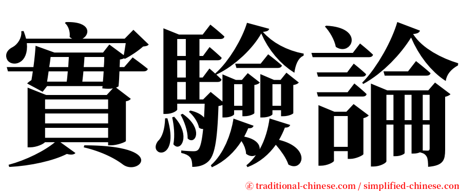 實驗論 serif font