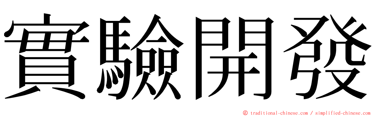 實驗開發 ming font