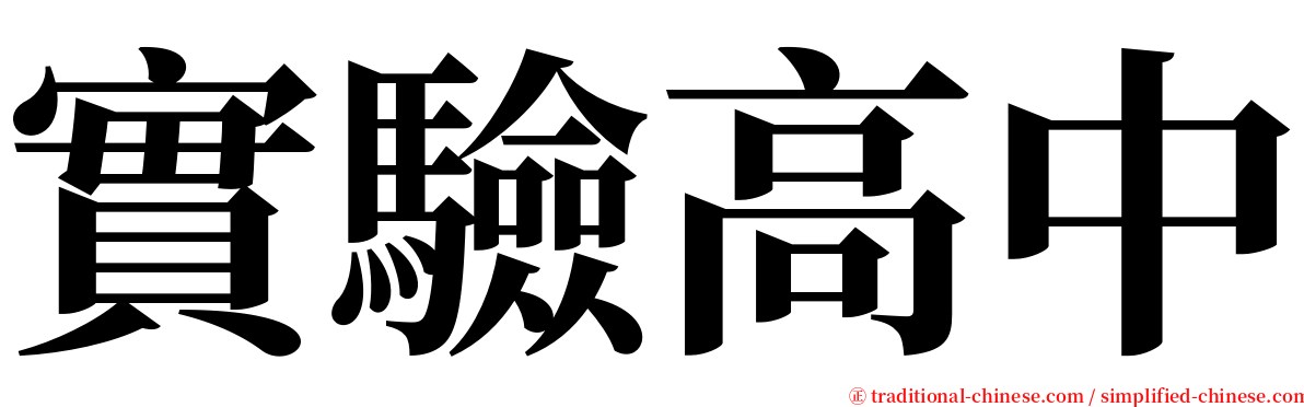 實驗高中 serif font