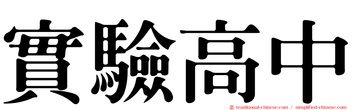 實驗高中