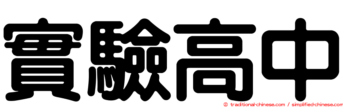 實驗高中