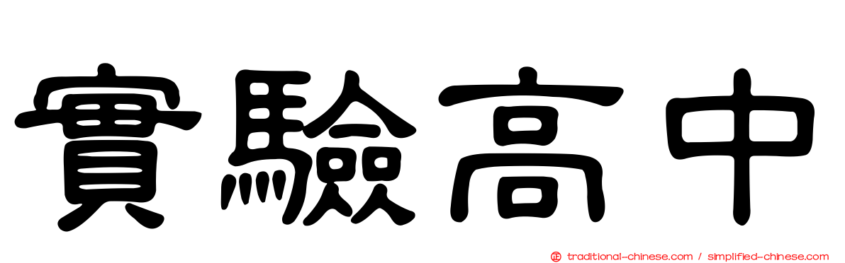 實驗高中