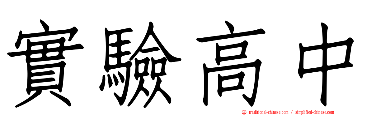 實驗高中