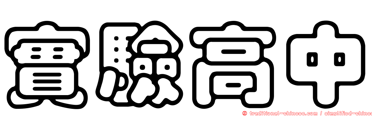 實驗高中