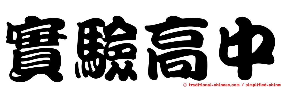 實驗高中