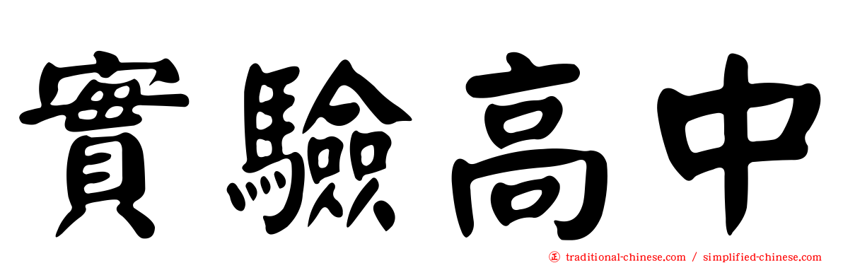 實驗高中