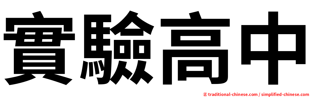 實驗高中