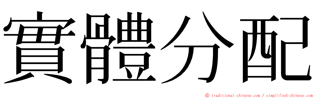 實體分配 ming font