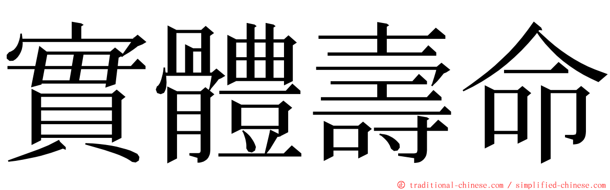 實體壽命 ming font