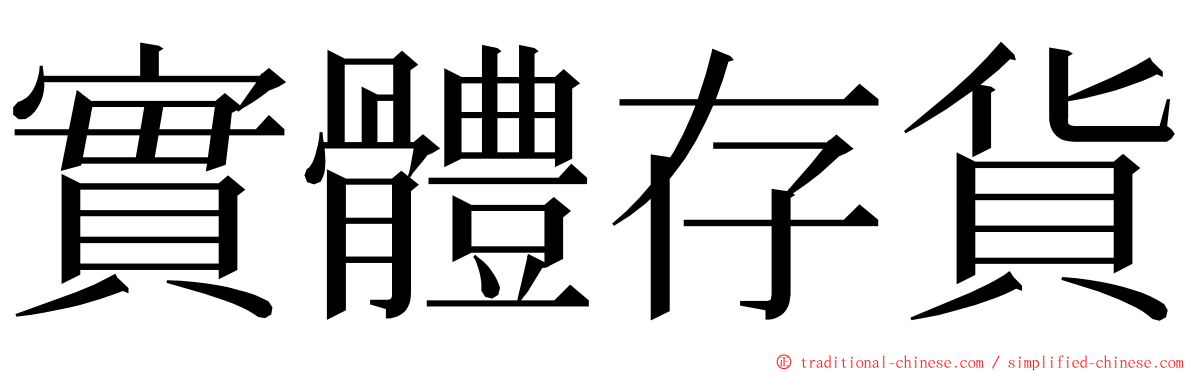 實體存貨 ming font