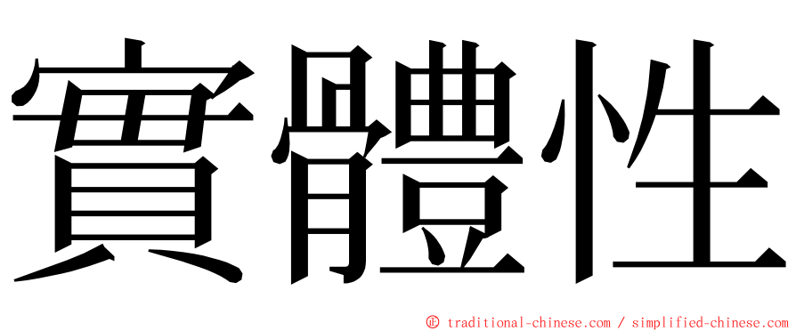 實體性 ming font