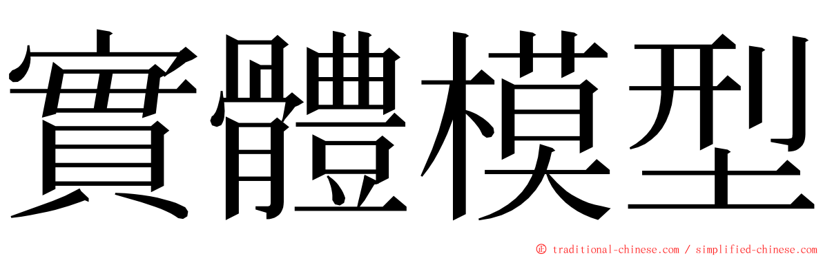 實體模型 ming font