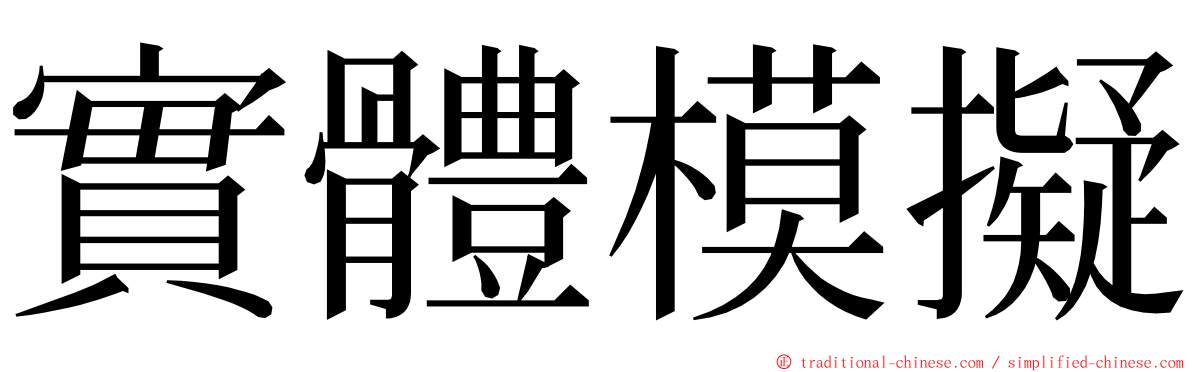 實體模擬 ming font