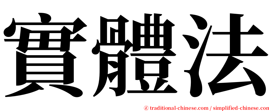 實體法 serif font