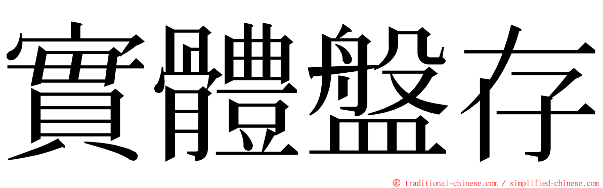 實體盤存 ming font