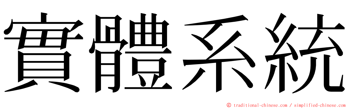實體系統 ming font