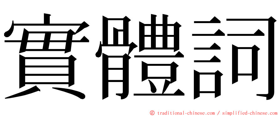 實體詞 ming font