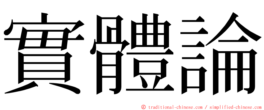 實體論 ming font