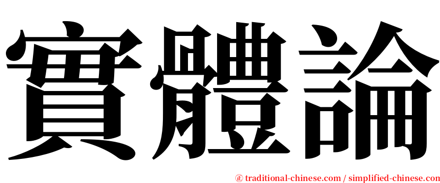 實體論 serif font