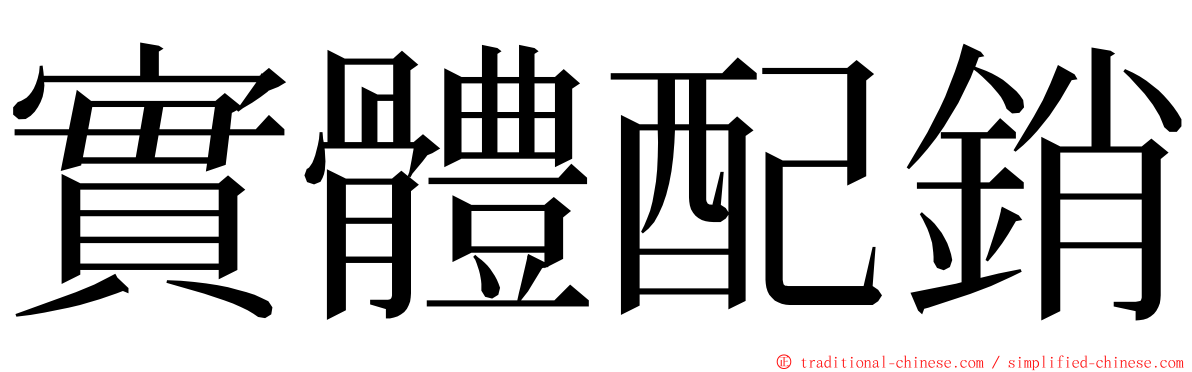 實體配銷 ming font
