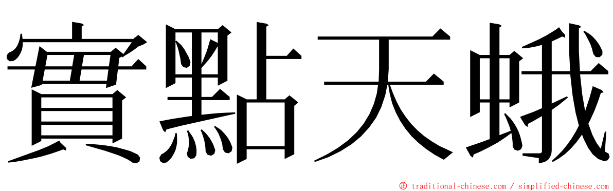 實點天蛾 ming font