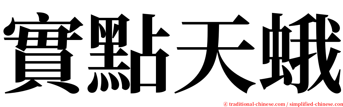 實點天蛾 serif font