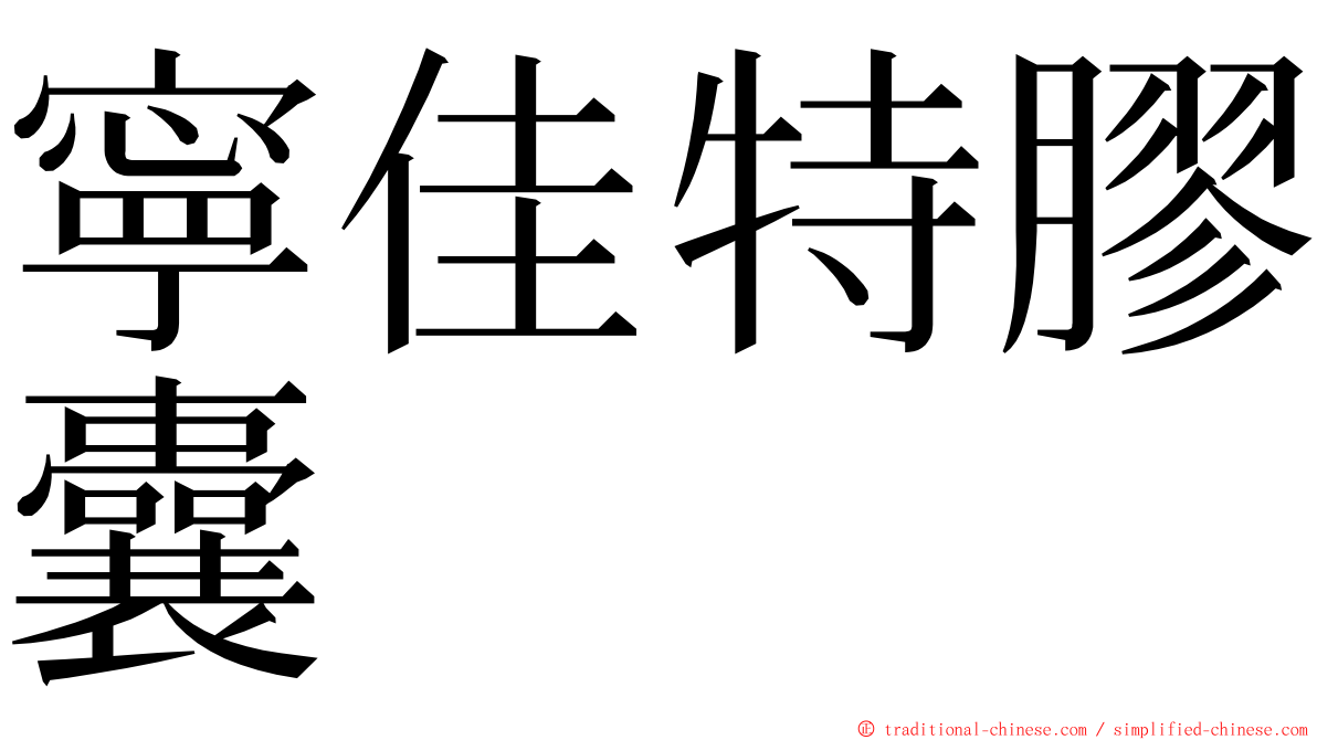 寧佳特膠囊 ming font
