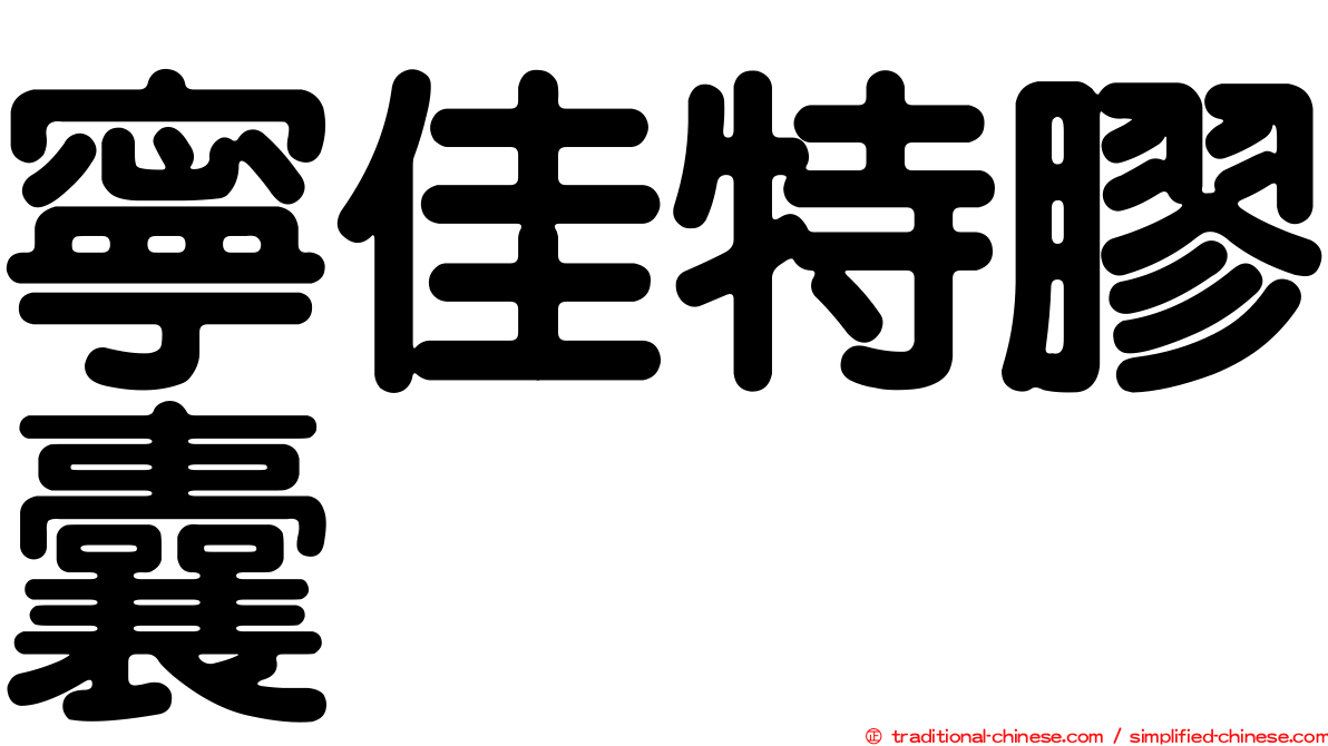 寧佳特膠囊